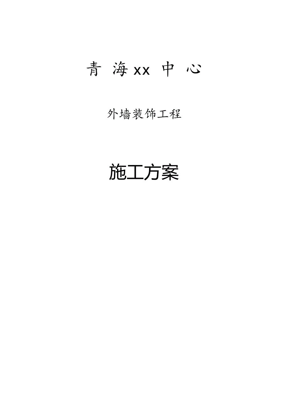 [青海]大型艺术中心项目外墙装饰工程施工方案.doc_第1页