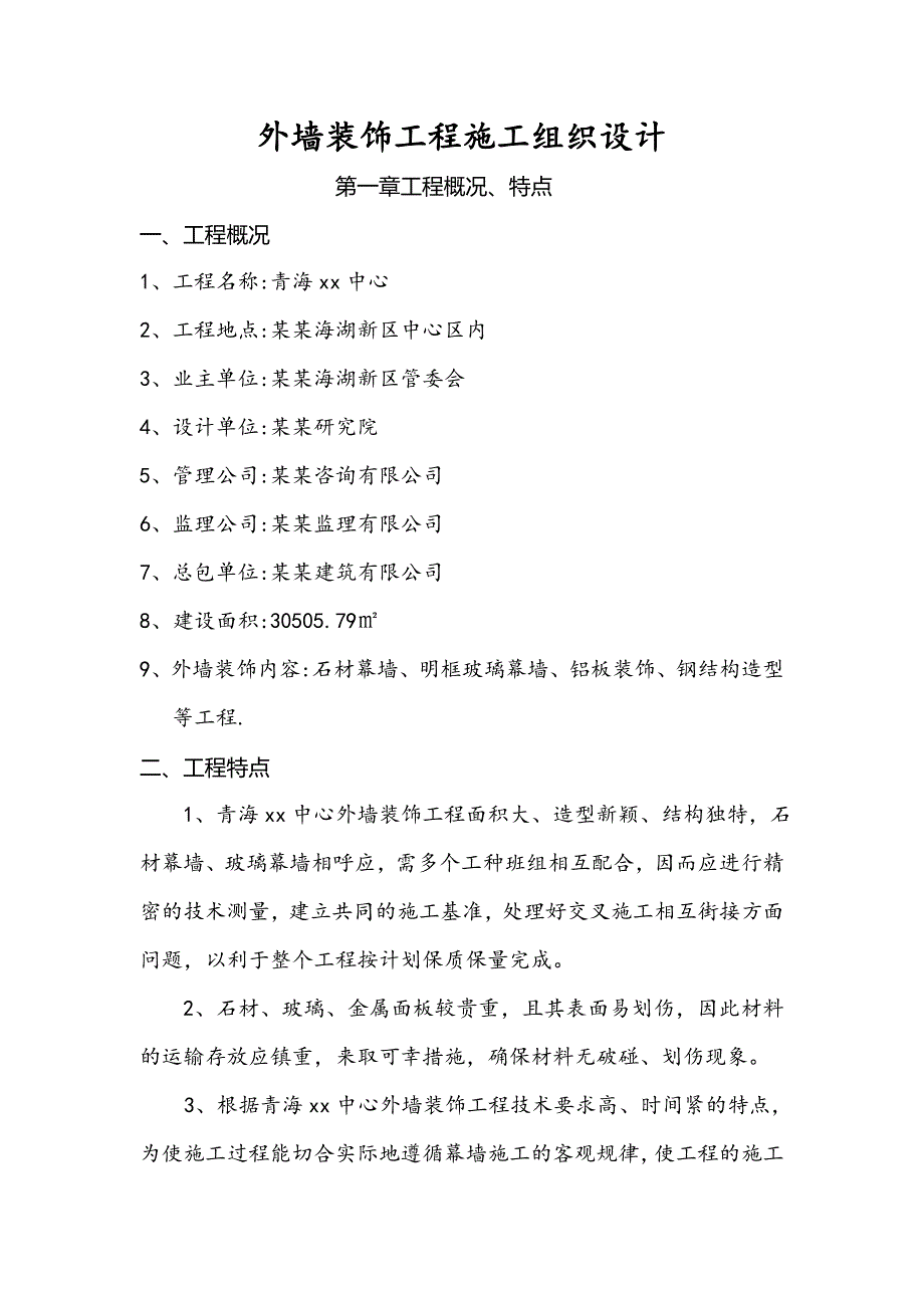 [青海]大型艺术中心项目外墙装饰工程施工方案.doc_第3页