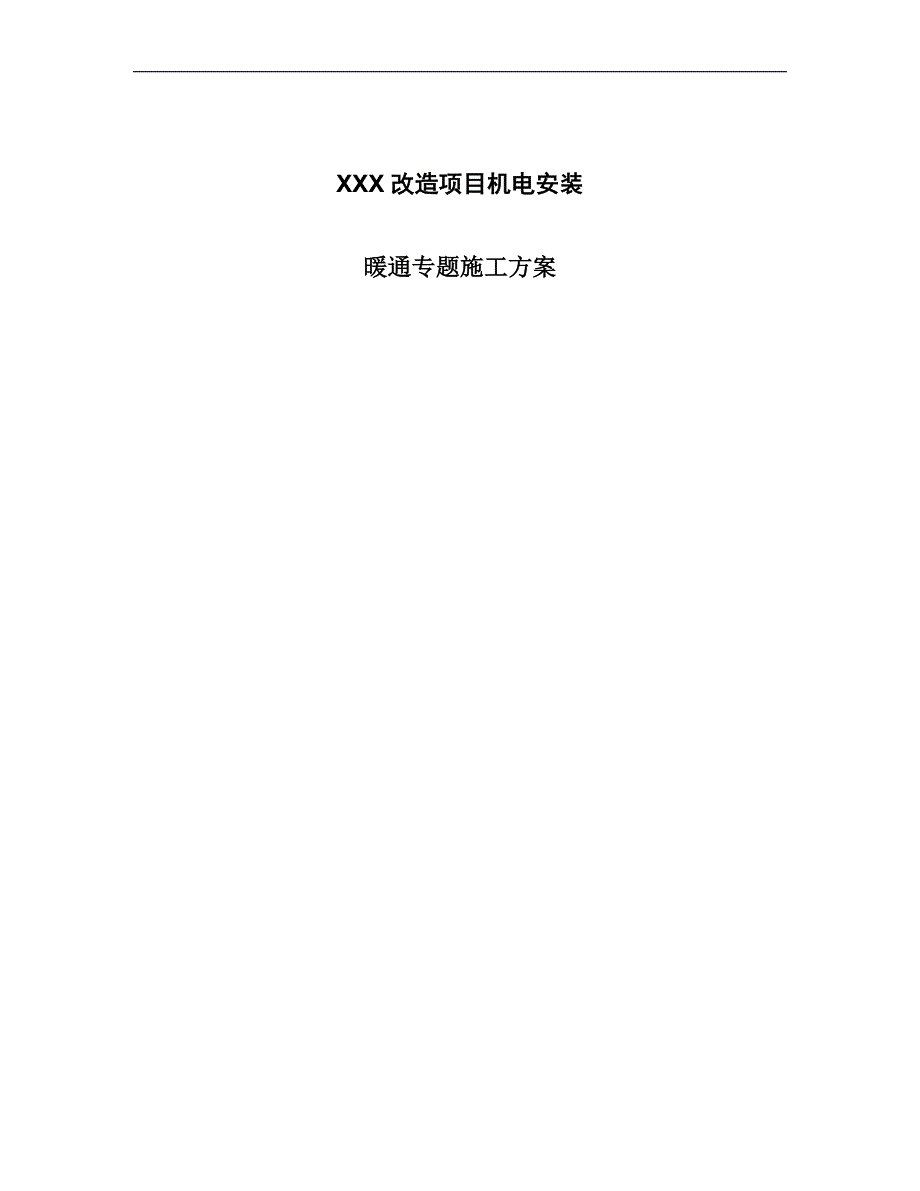 XX改造项目机电安装暖通专题施工方案.doc_第1页