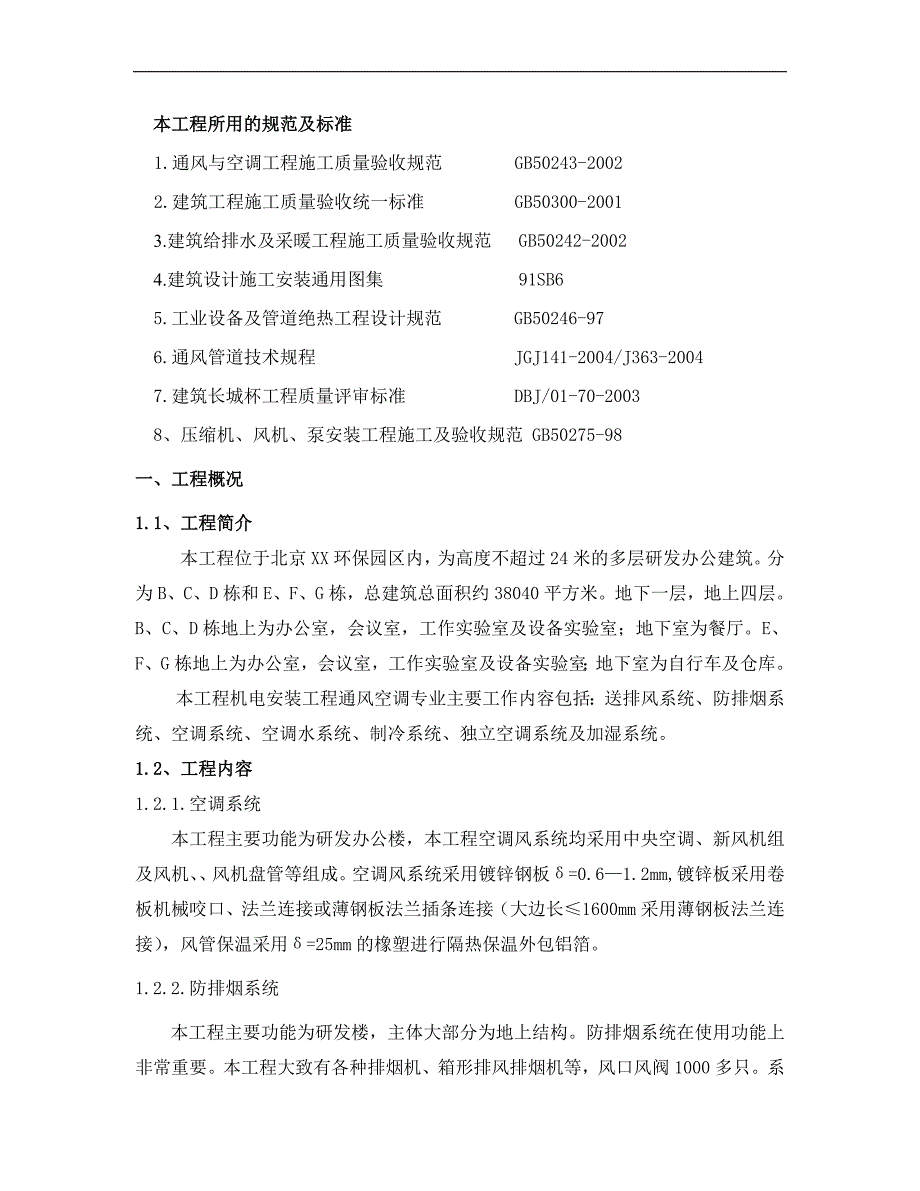 XX改造项目机电安装暖通专题施工方案.doc_第3页