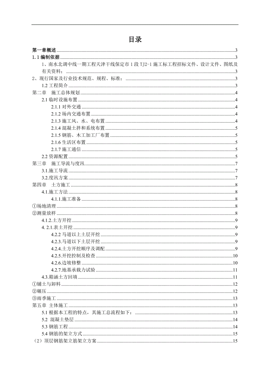 南水北调中线一期工程天津干线保定市1段TJ21施工标施工方案.doc_第1页