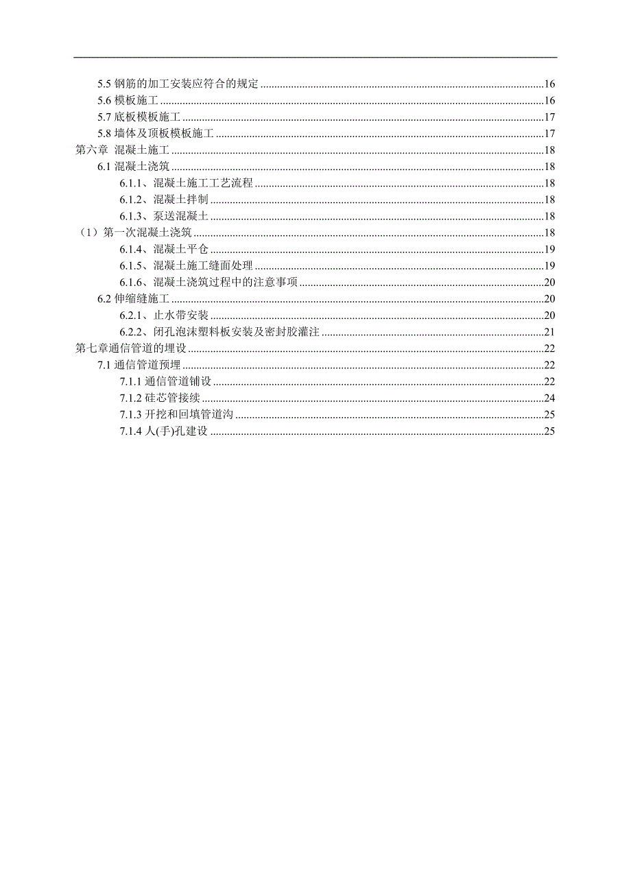 南水北调中线一期工程天津干线保定市1段TJ21施工标施工方案.doc_第2页