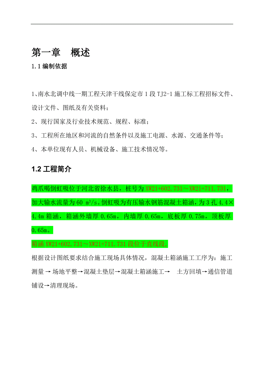 南水北调中线一期工程天津干线保定市1段TJ21施工标施工方案.doc_第3页