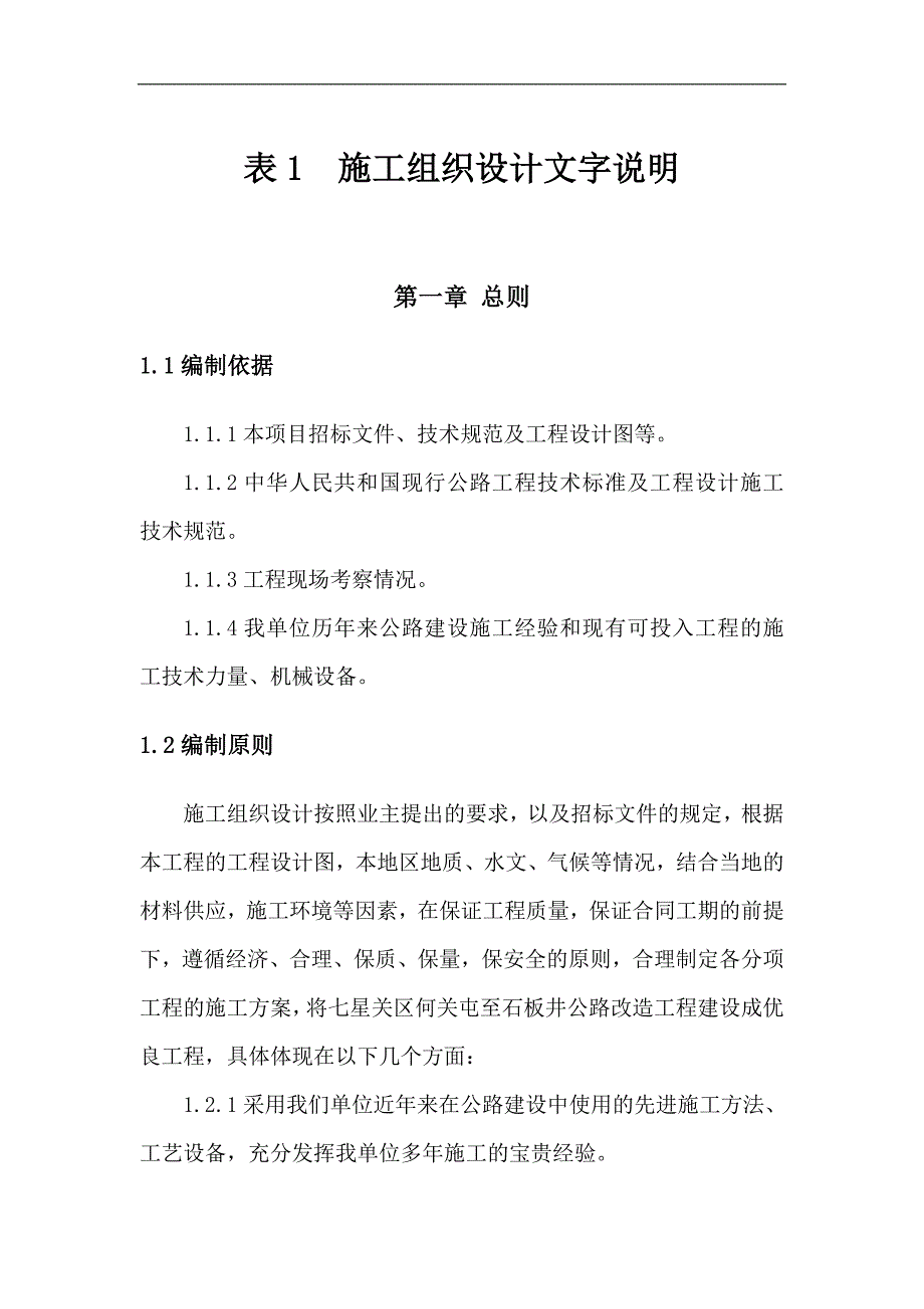 七星关区何关屯至石板井公路改造工程施工组织设计.doc_第1页