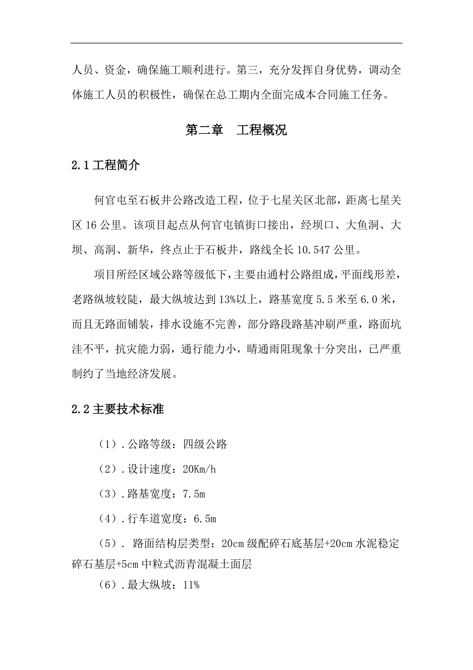 七星关区何关屯至石板井公路改造工程施工组织设计.doc_第3页