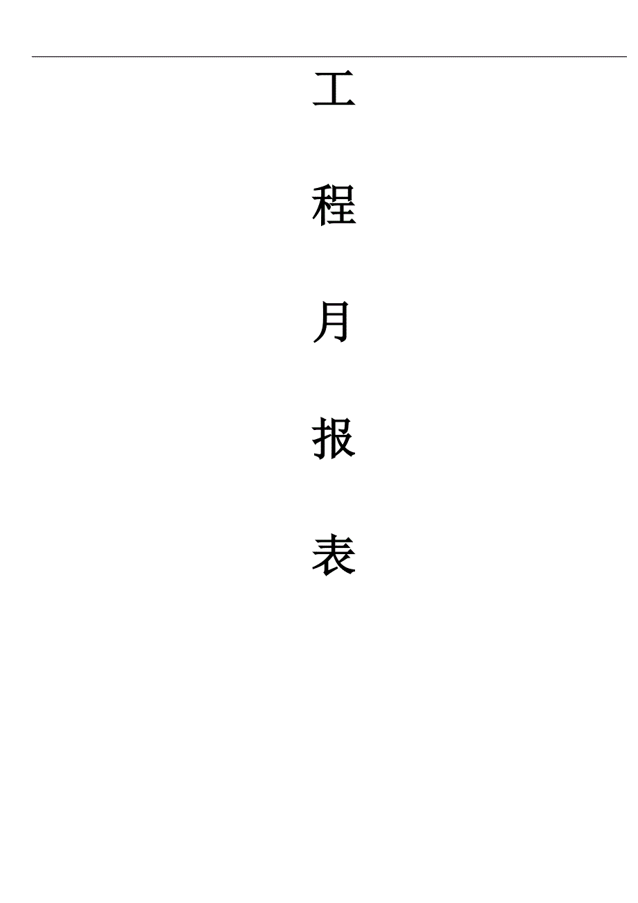 【工程月报】施工企业工程月报模板.doc_第1页