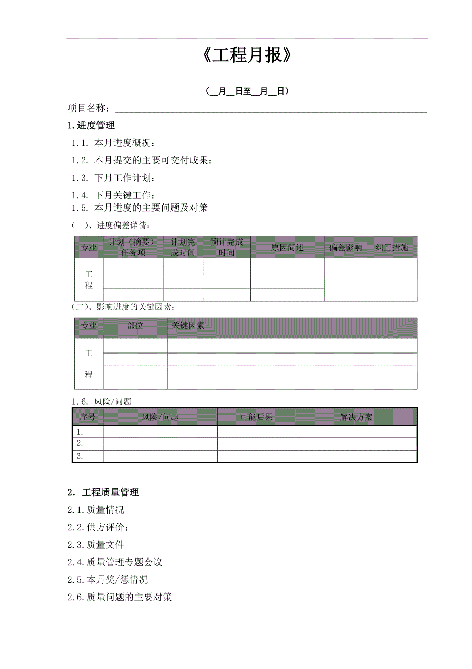 【工程月报】施工企业工程月报模板.doc_第2页