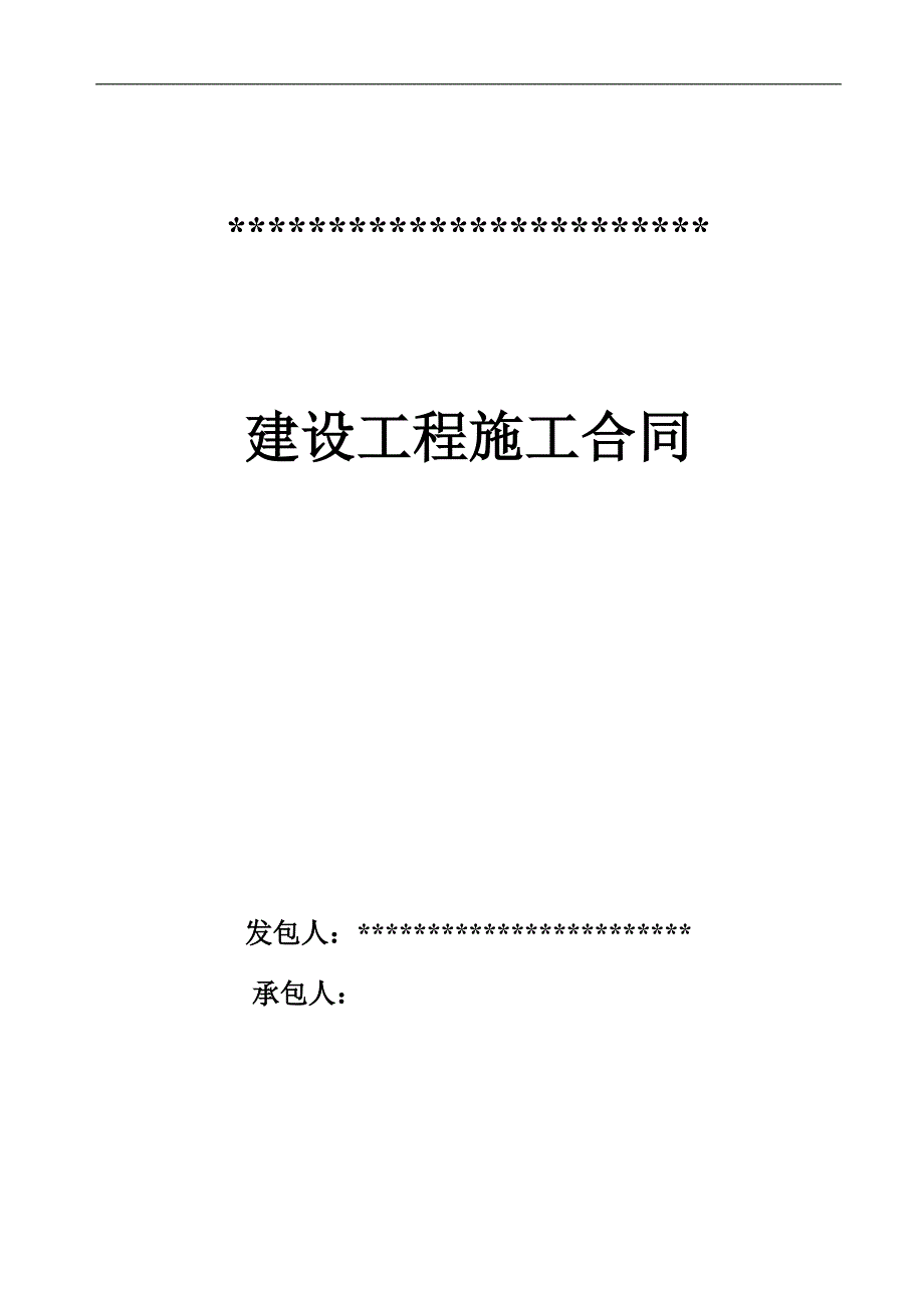 【精】临时围墙施工协议.doc_第1页