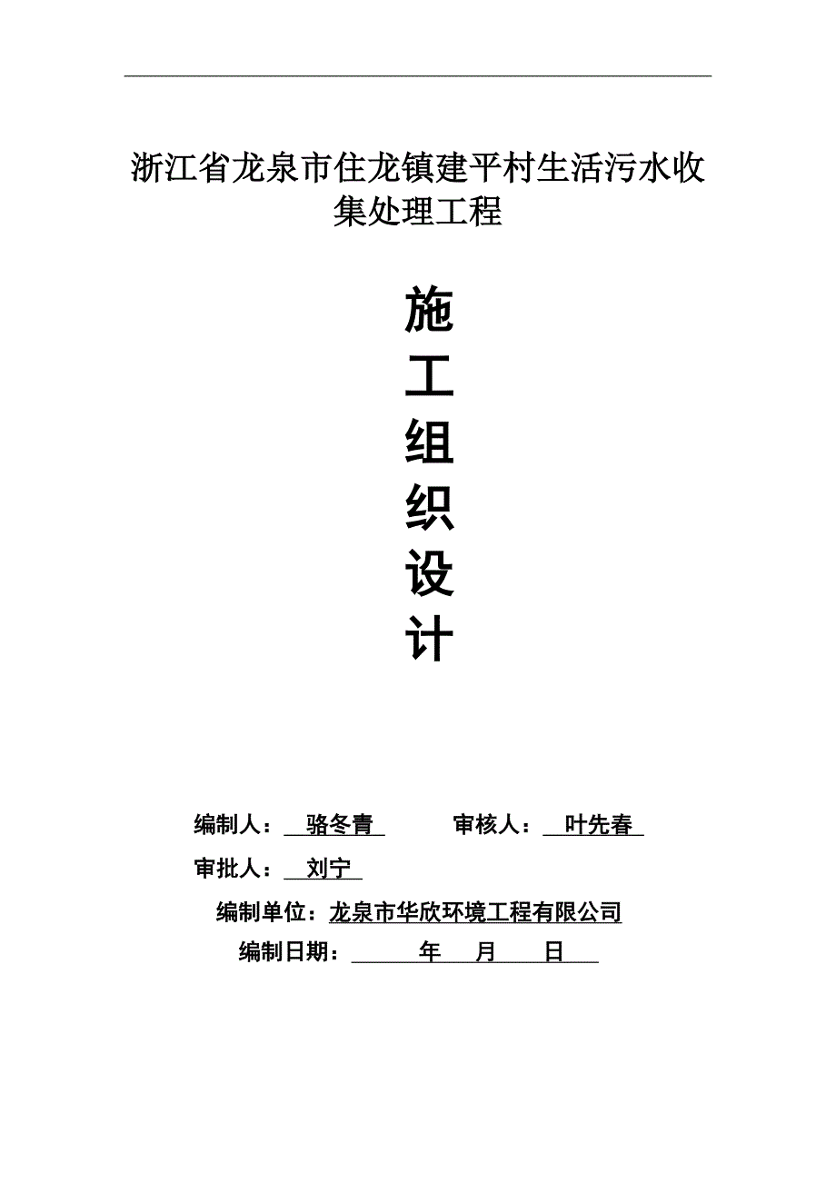 农村污水治理工程施工组织设计.doc_第1页