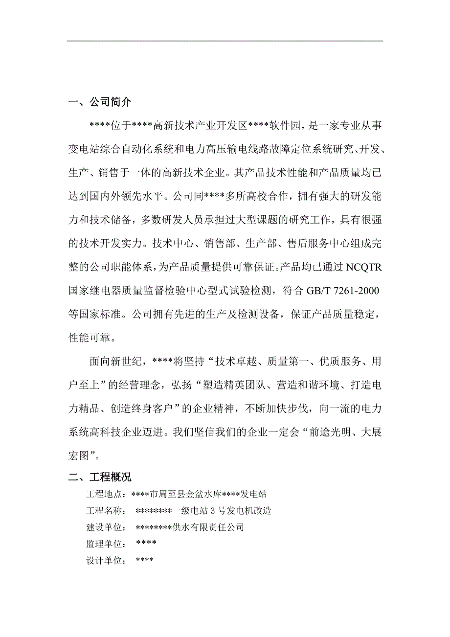 一级电站3号机改造工程施工方案.doc_第3页