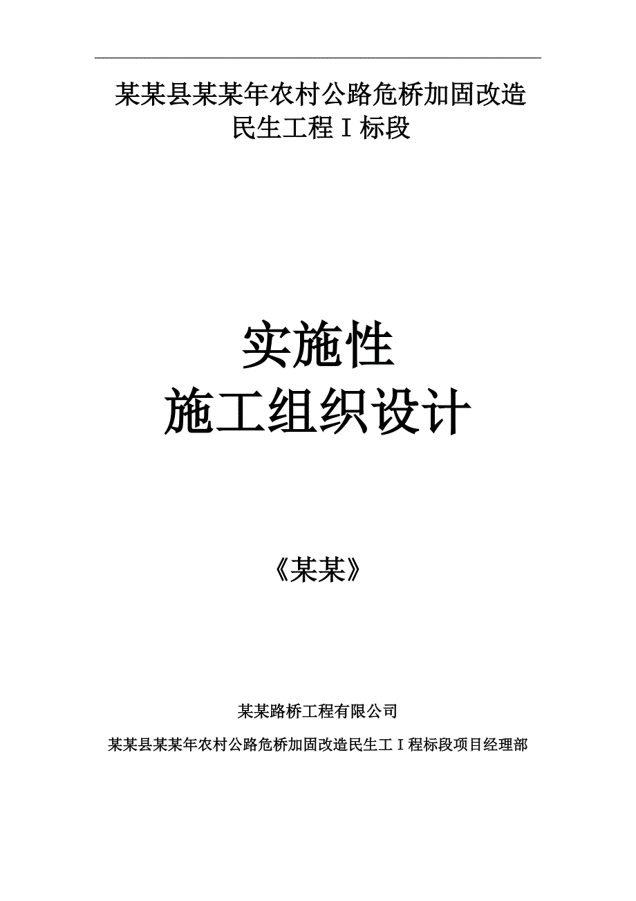 农村公路危桥加固改造工程实施性施工组织设计安徽二级公路.doc_第1页