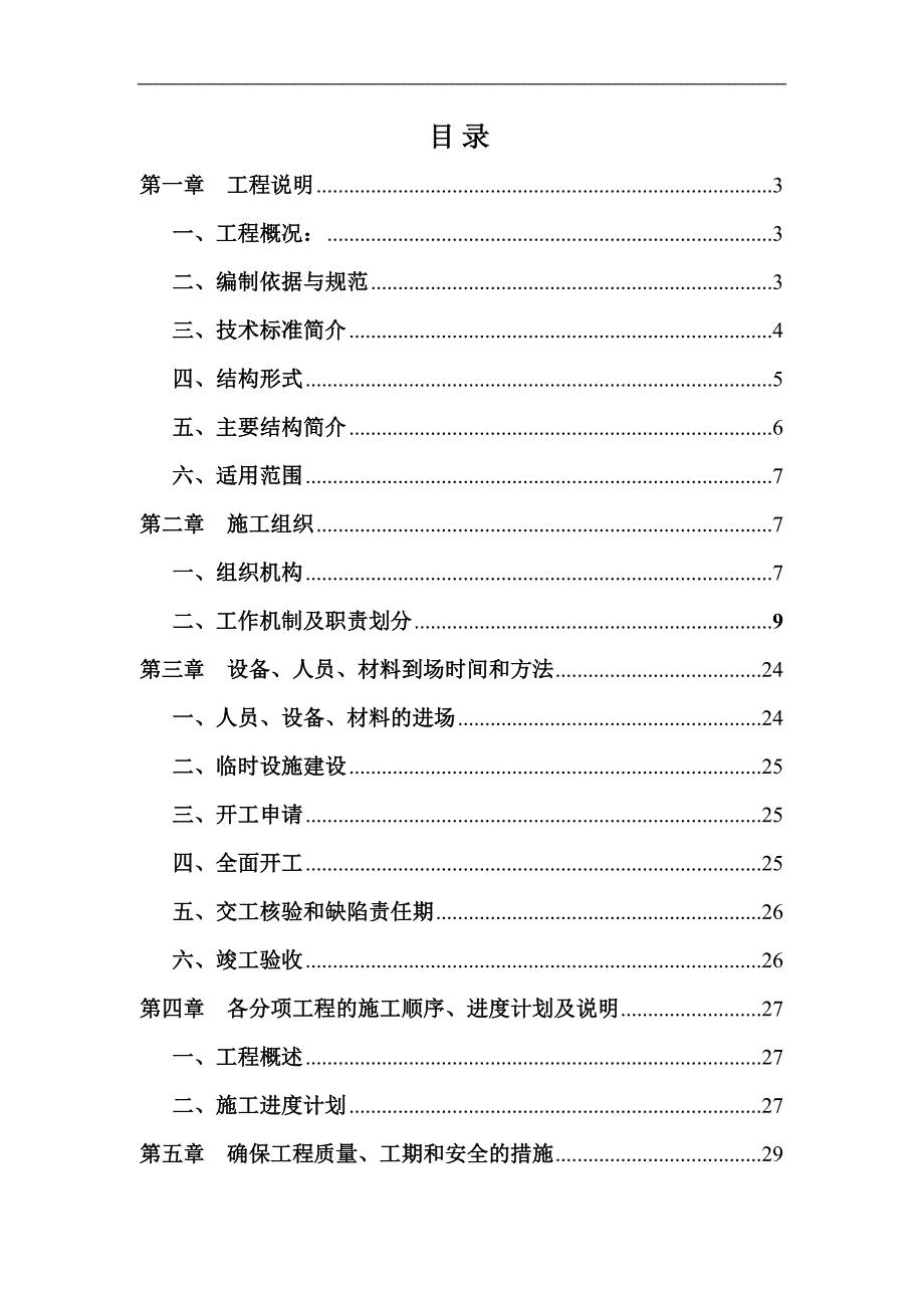 农村公路危桥加固改造工程实施性施工组织设计安徽二级公路.doc_第2页