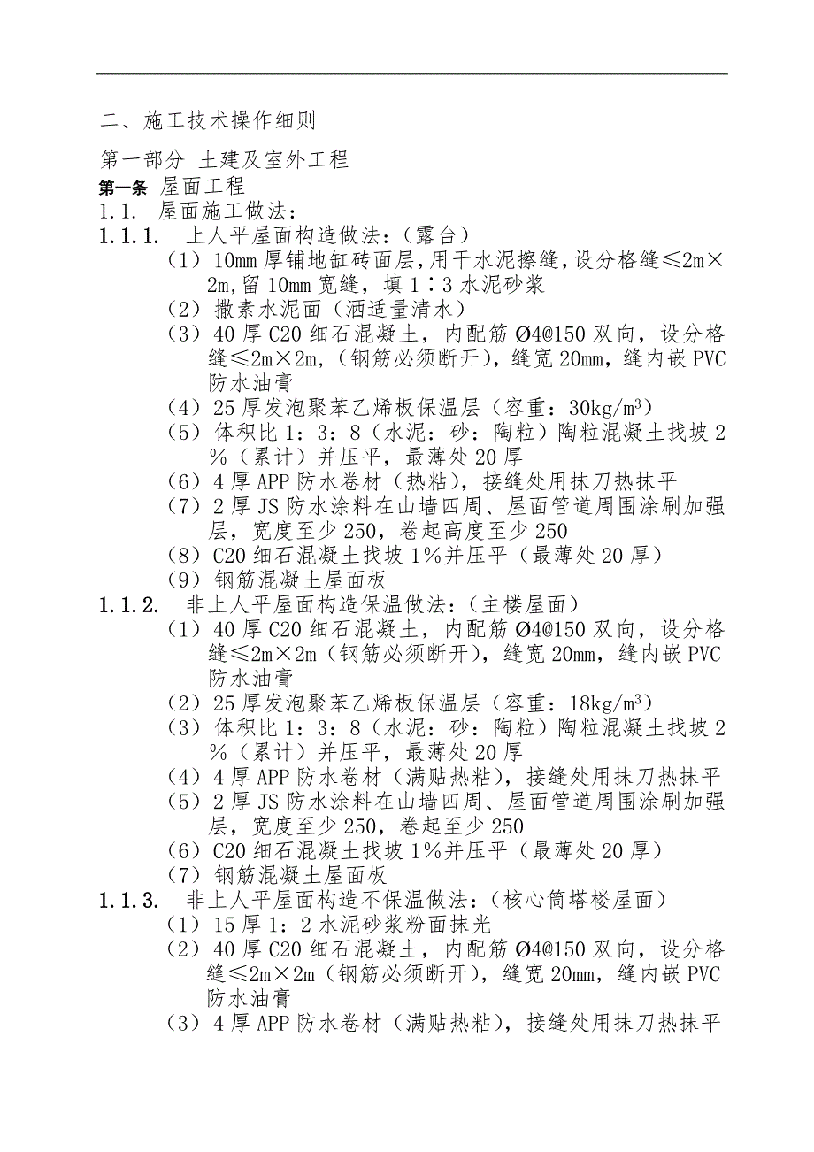 【精品】建筑施工施工技术操作细则.doc_第1页