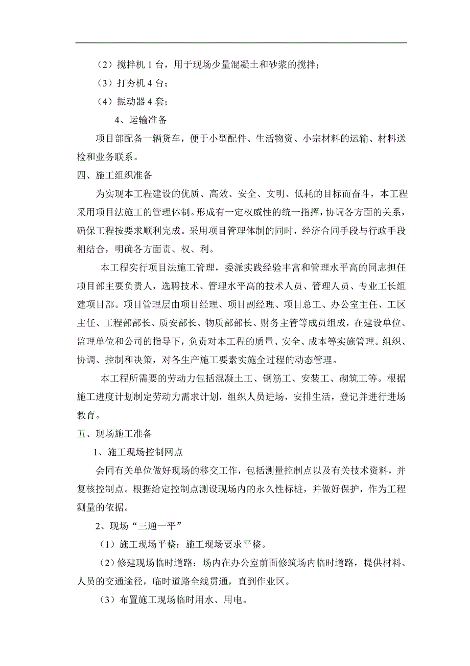 农村饮水安全项目施工组织设计.doc_第3页