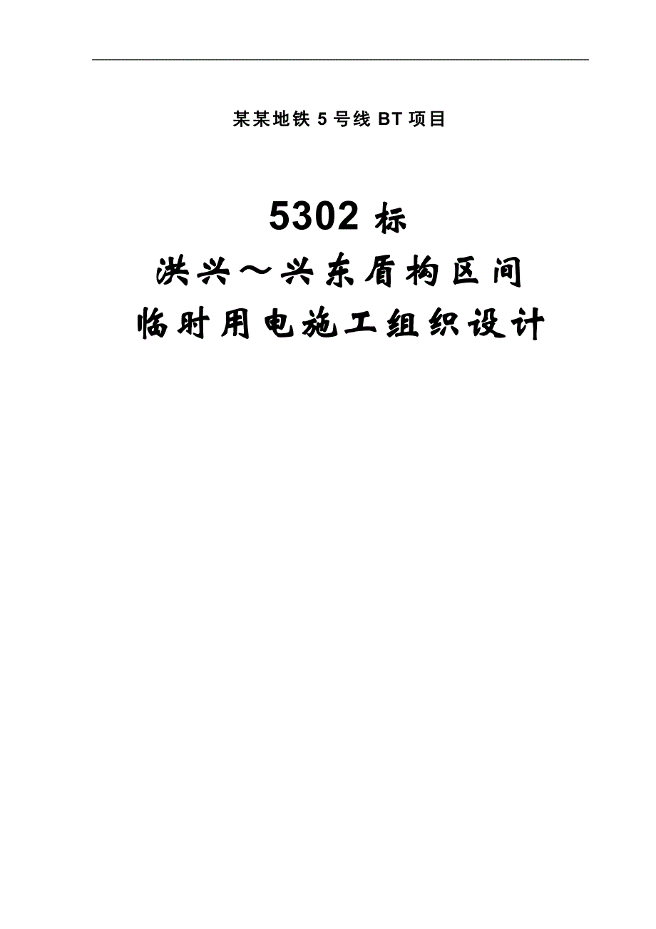 【精品word文档】XX地铁5号线BT项目构区间临时用电施工组织设计.doc_第1页