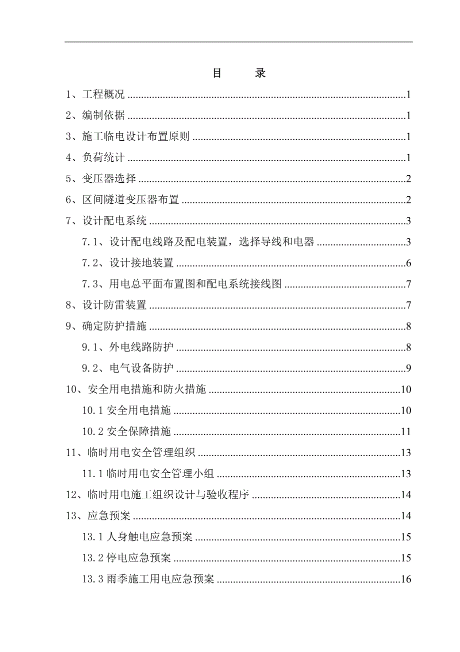 【精品word文档】XX地铁5号线BT项目构区间临时用电施工组织设计.doc_第2页