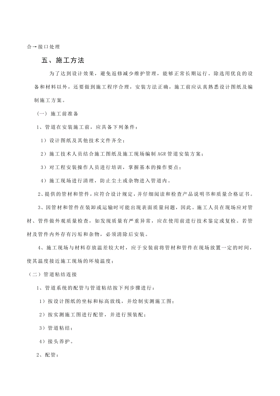 [建筑]AGR供水管道施工工法.doc_第3页