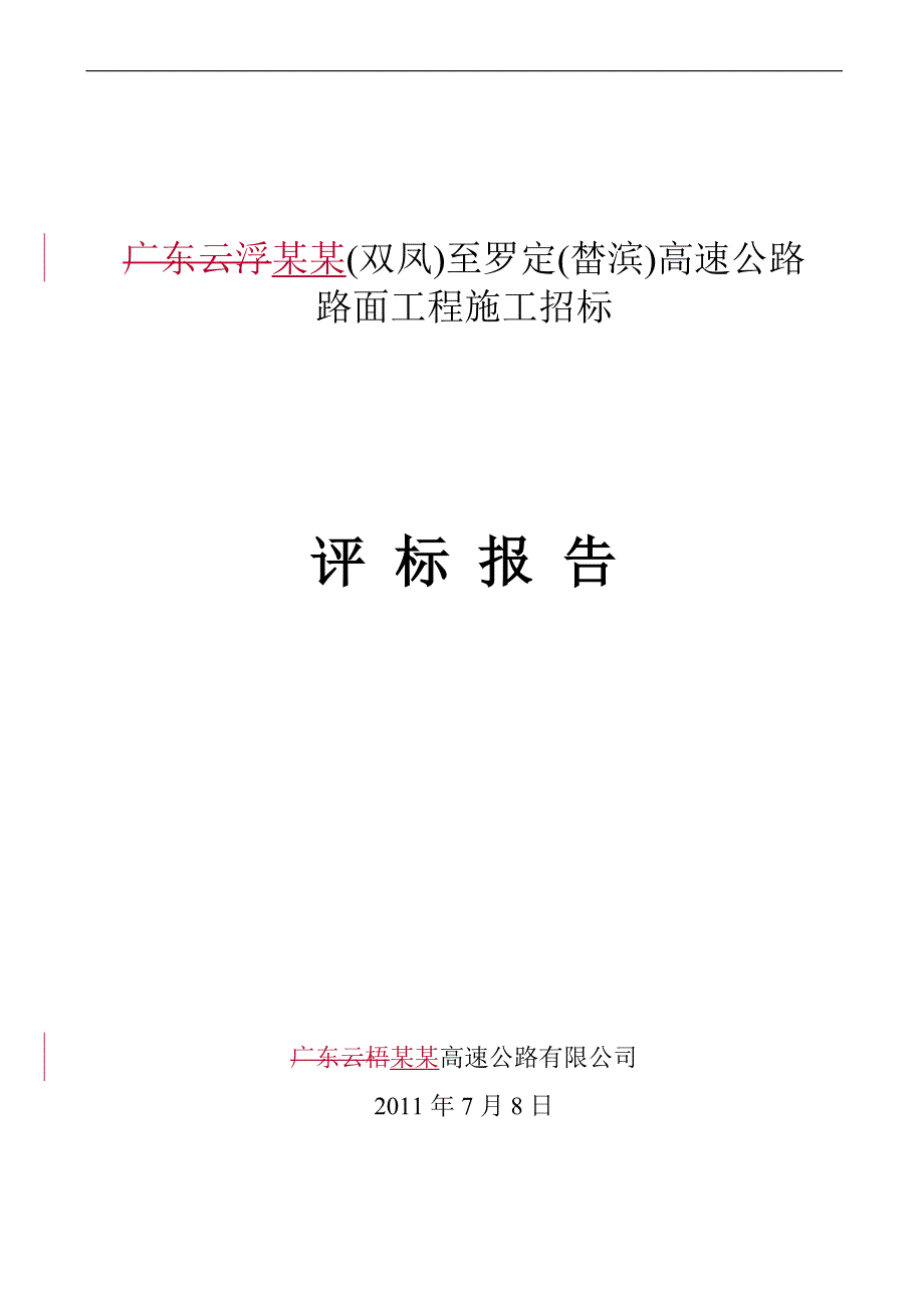 【精品文档】高速公路路面工程施工招标评标报告.doc_第1页