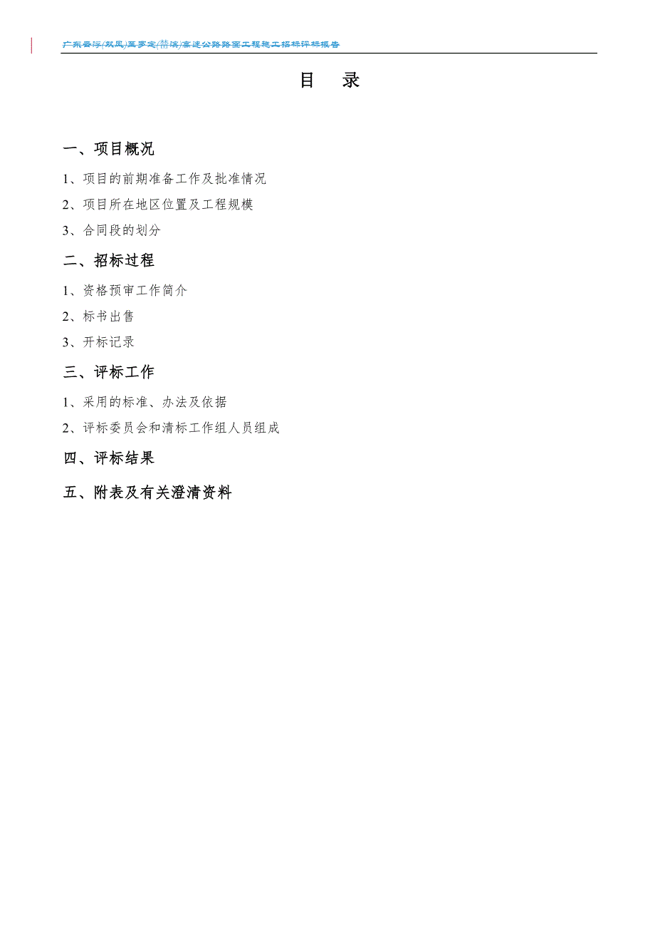 【精品文档】高速公路路面工程施工招标评标报告.doc_第2页