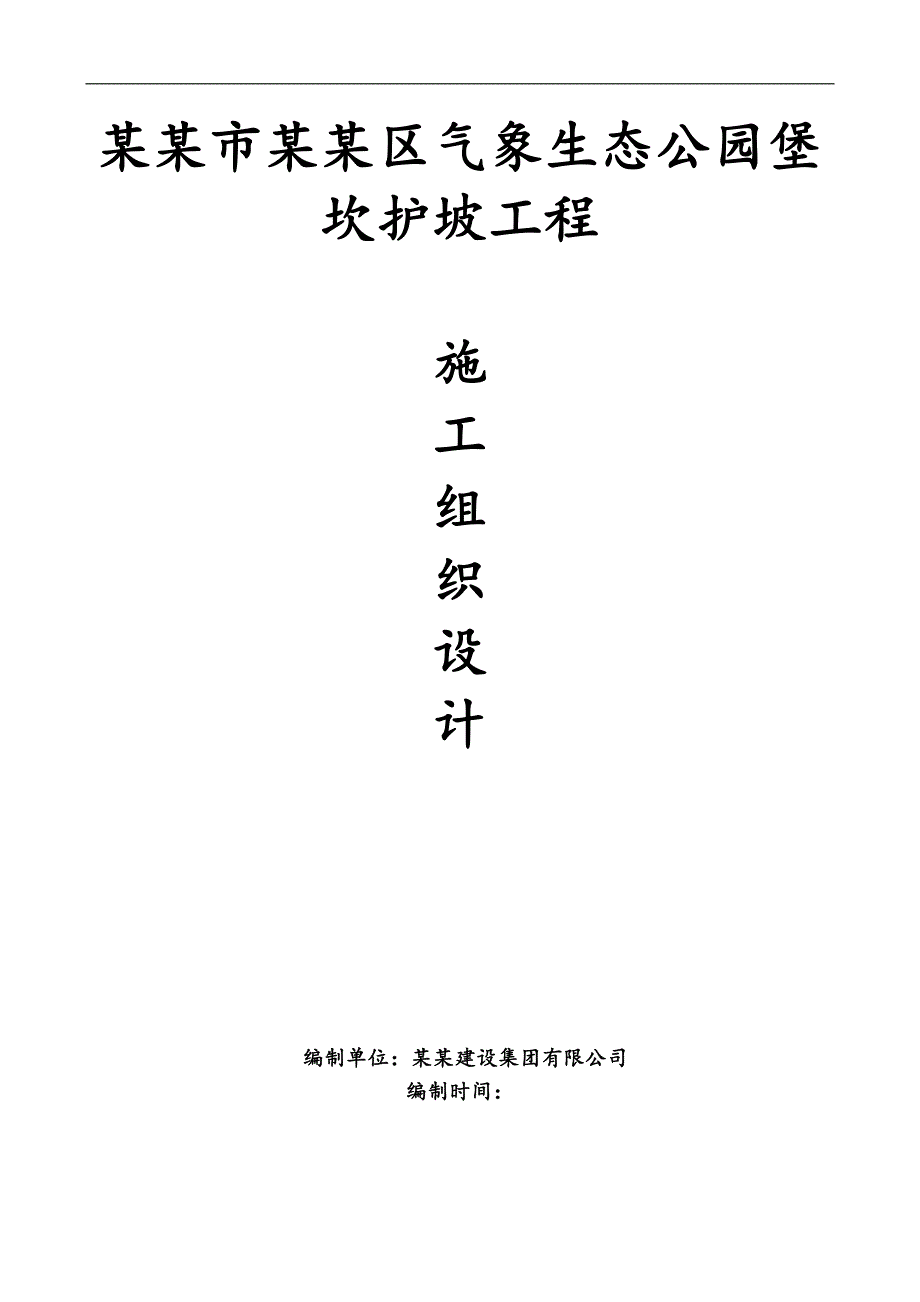 南充市顺庆区气象生态公园堡坎护坡工程施工组织设计.doc_第1页