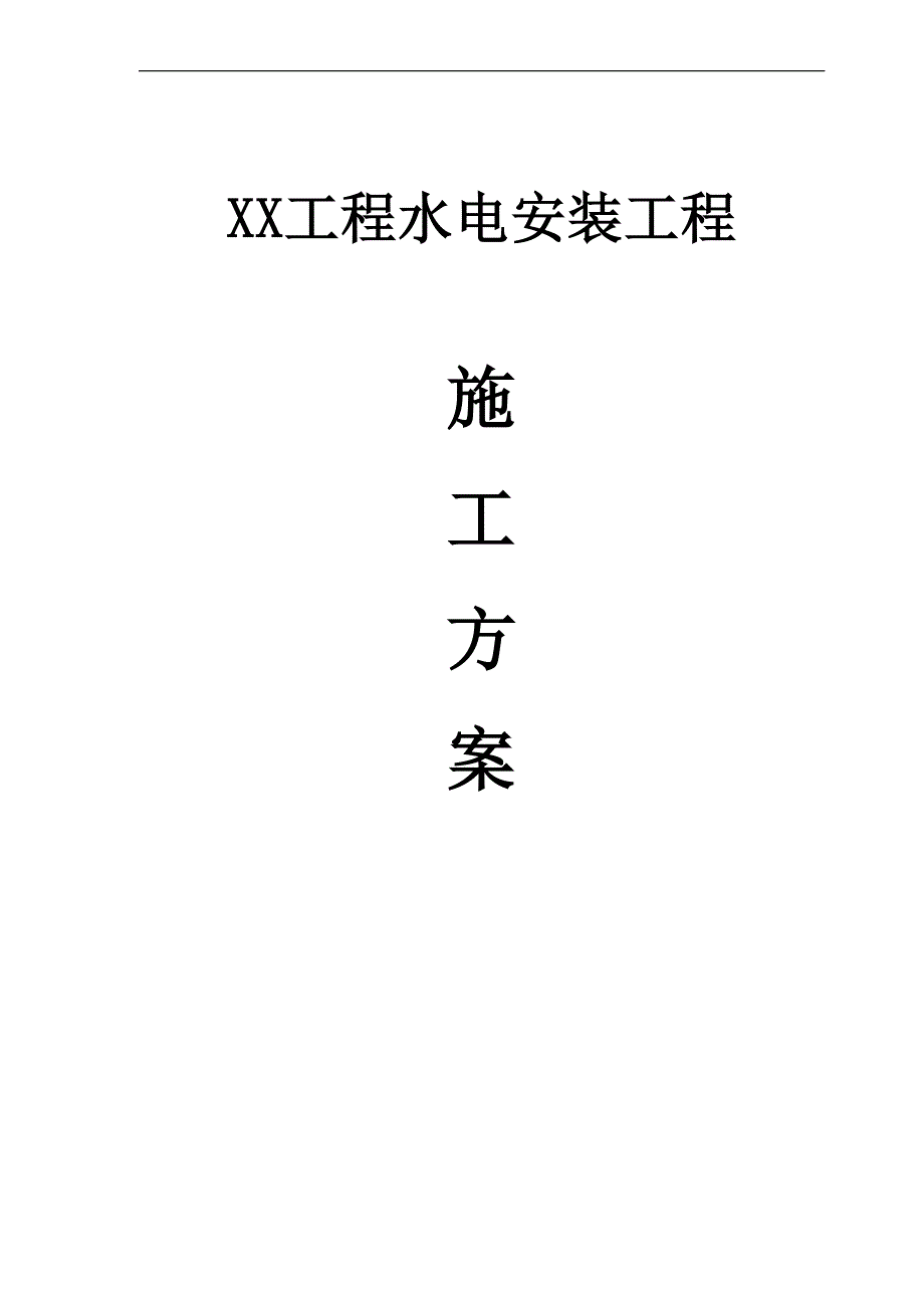 XX综合型地产项目水电安装工程施工方案.doc_第1页