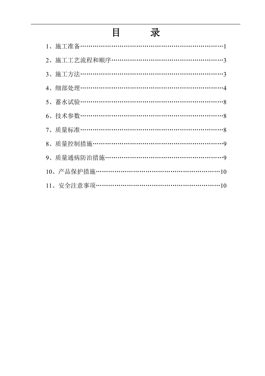 SBS卷材防水屋面工程施工方案1.doc_第1页