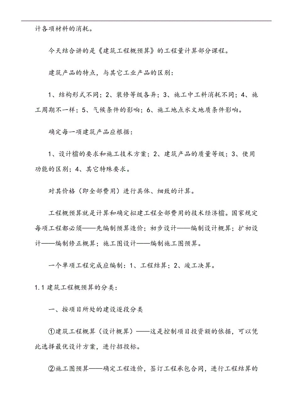 《一般土建工程施工图预算》4594901538.doc_第2页