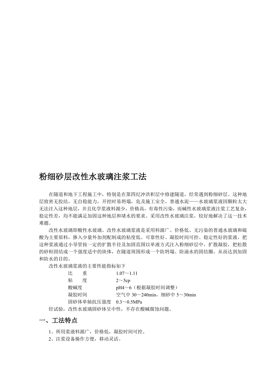 [新版]粉细砂层改性水玻璃注浆施工工法.doc_第1页