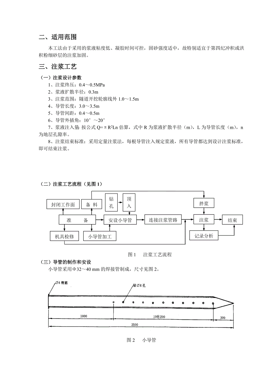 [新版]粉细砂层改性水玻璃注浆施工工法.doc_第2页