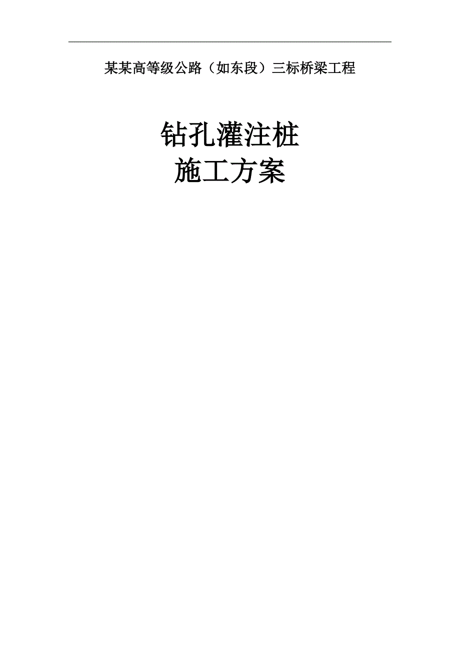 三标钻孔灌注桩施工方案.doc_第1页