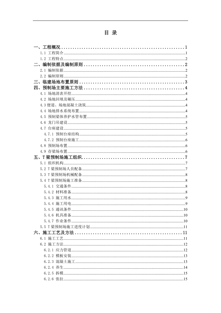 T梁预制施工方案202.doc_第1页