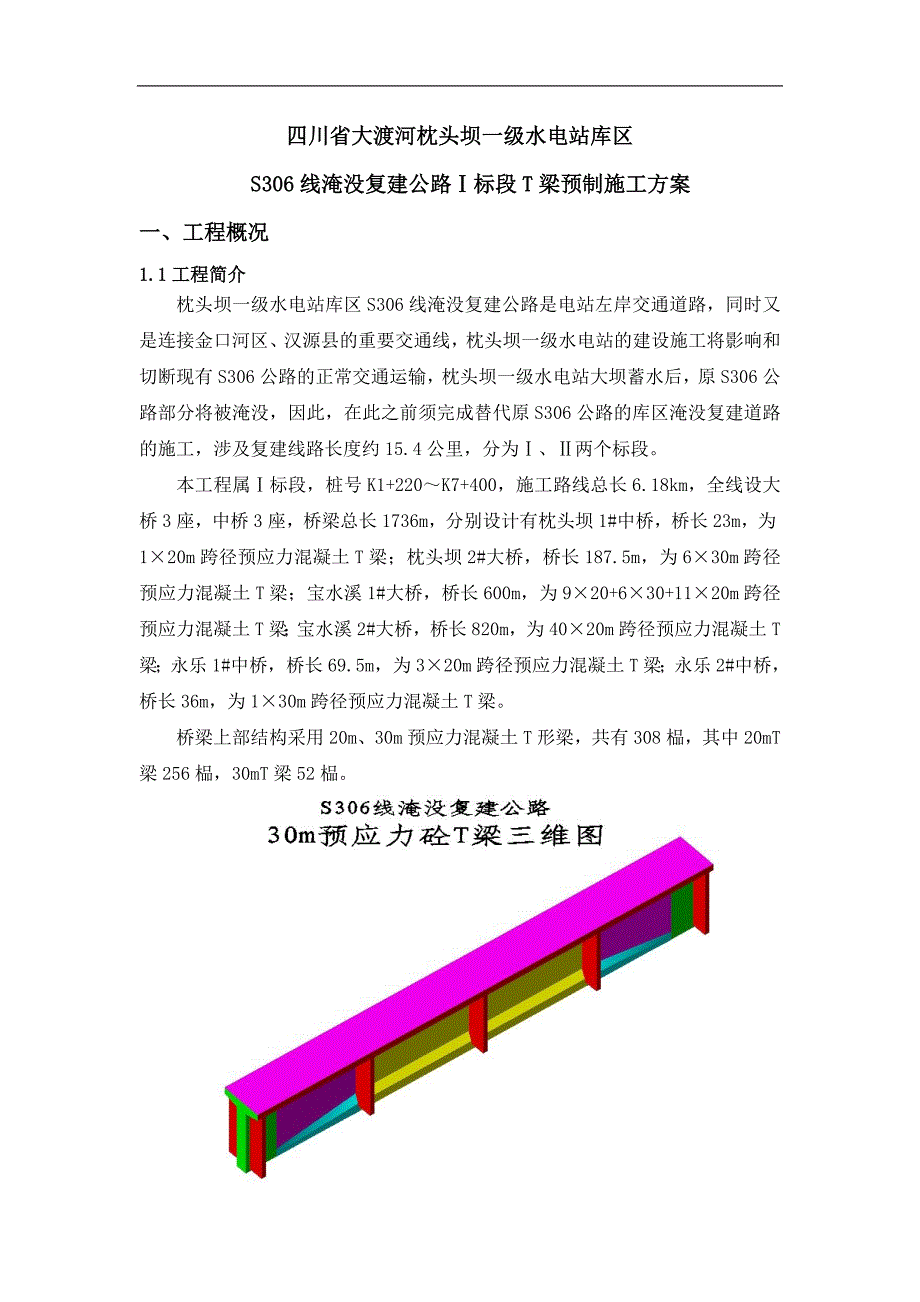 T梁预制施工方案202.doc_第3页