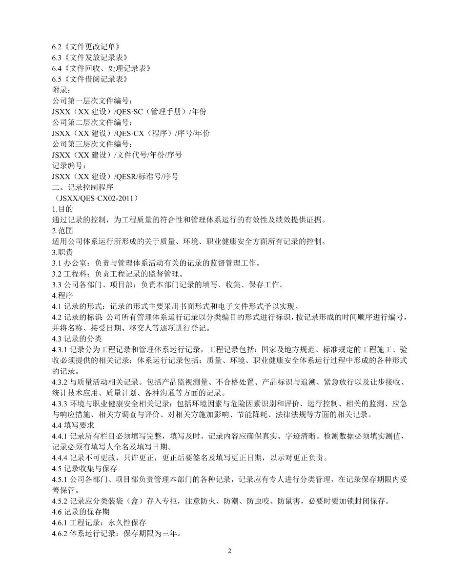 三体系建筑施工企业程序文件汇编(含50430)[1].doc_第3页