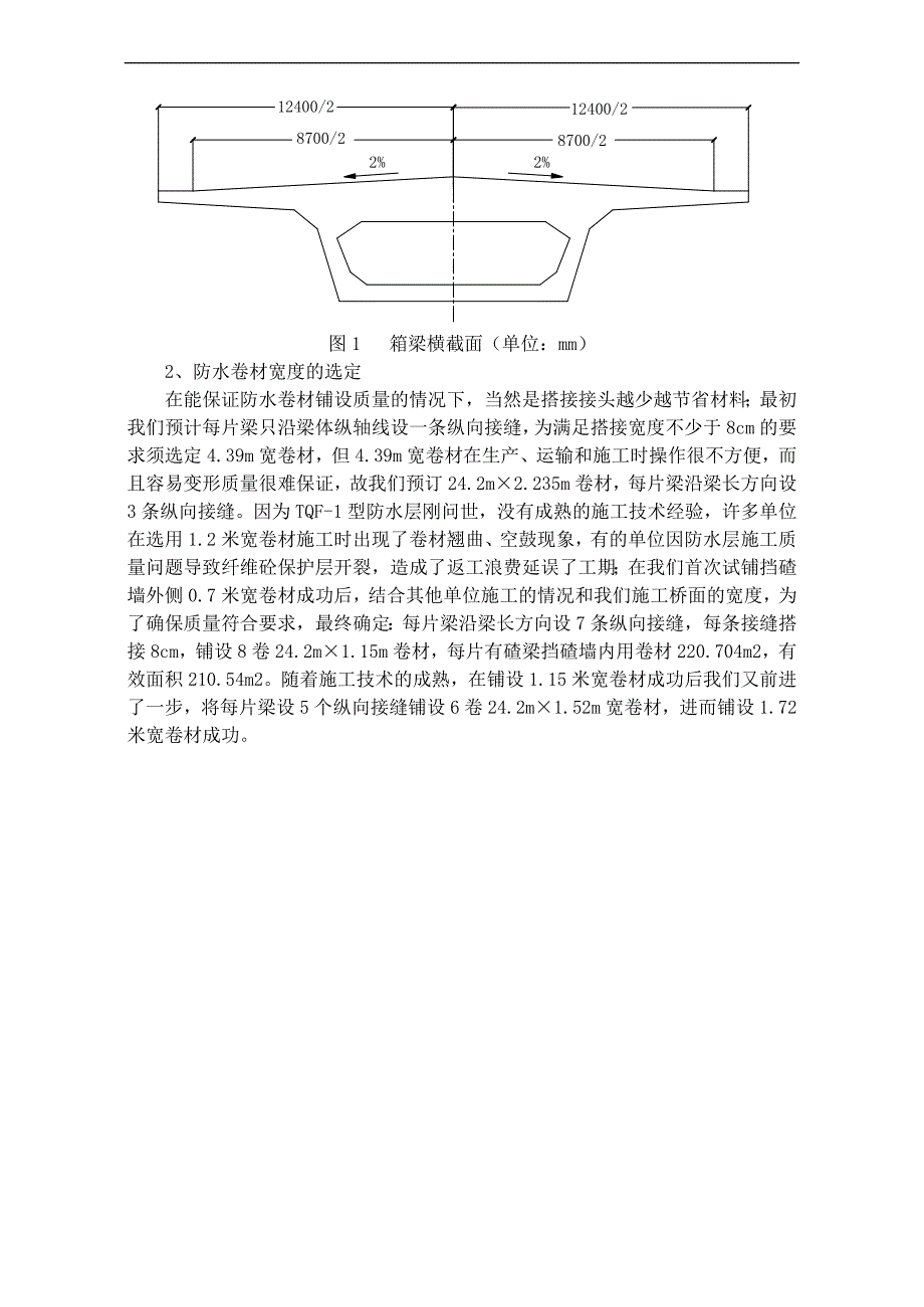 tqf-1新型防水层施工技术.doc_第2页