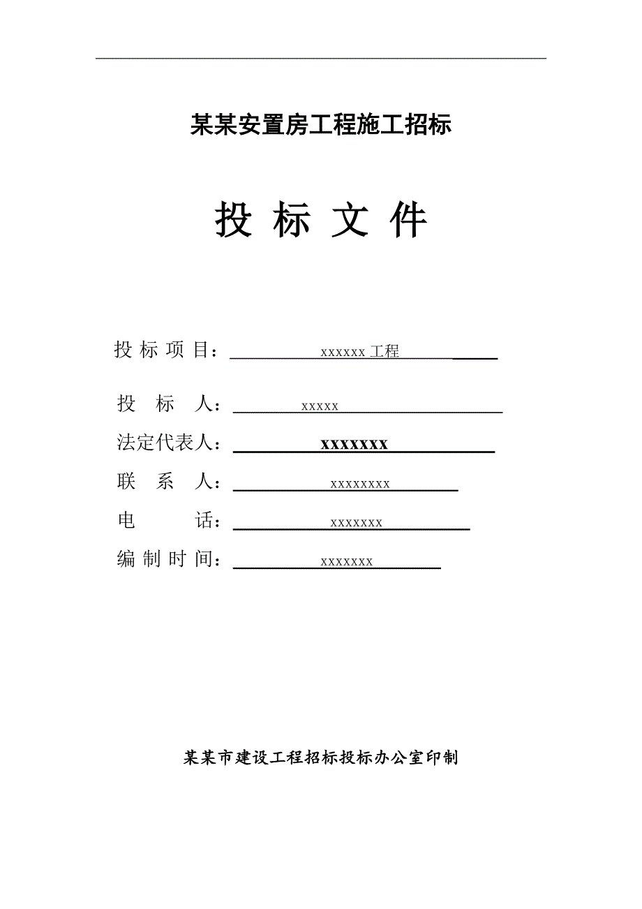 南阳安置房工程施工招标书.doc_第1页