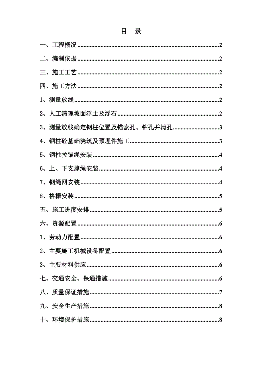 SNS被动防护网施工技术方案.doc_第1页