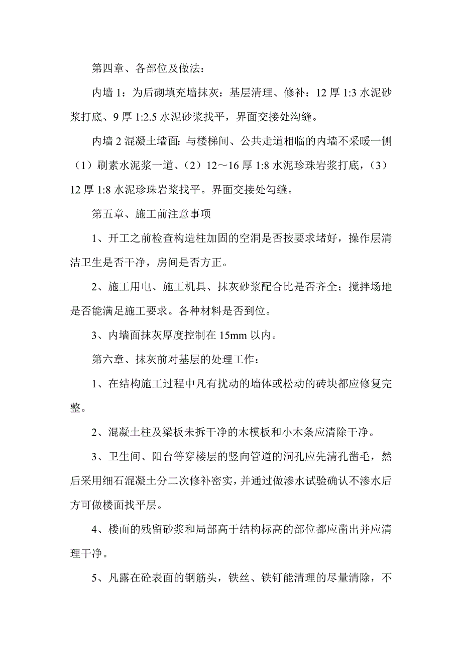 内外墙粉刷抹灰施工方案.doc_第2页