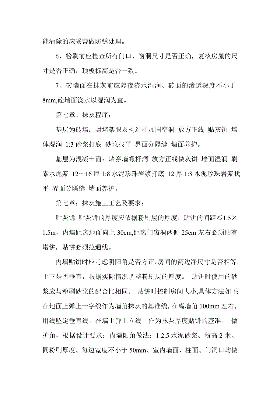 内外墙粉刷抹灰施工方案.doc_第3页