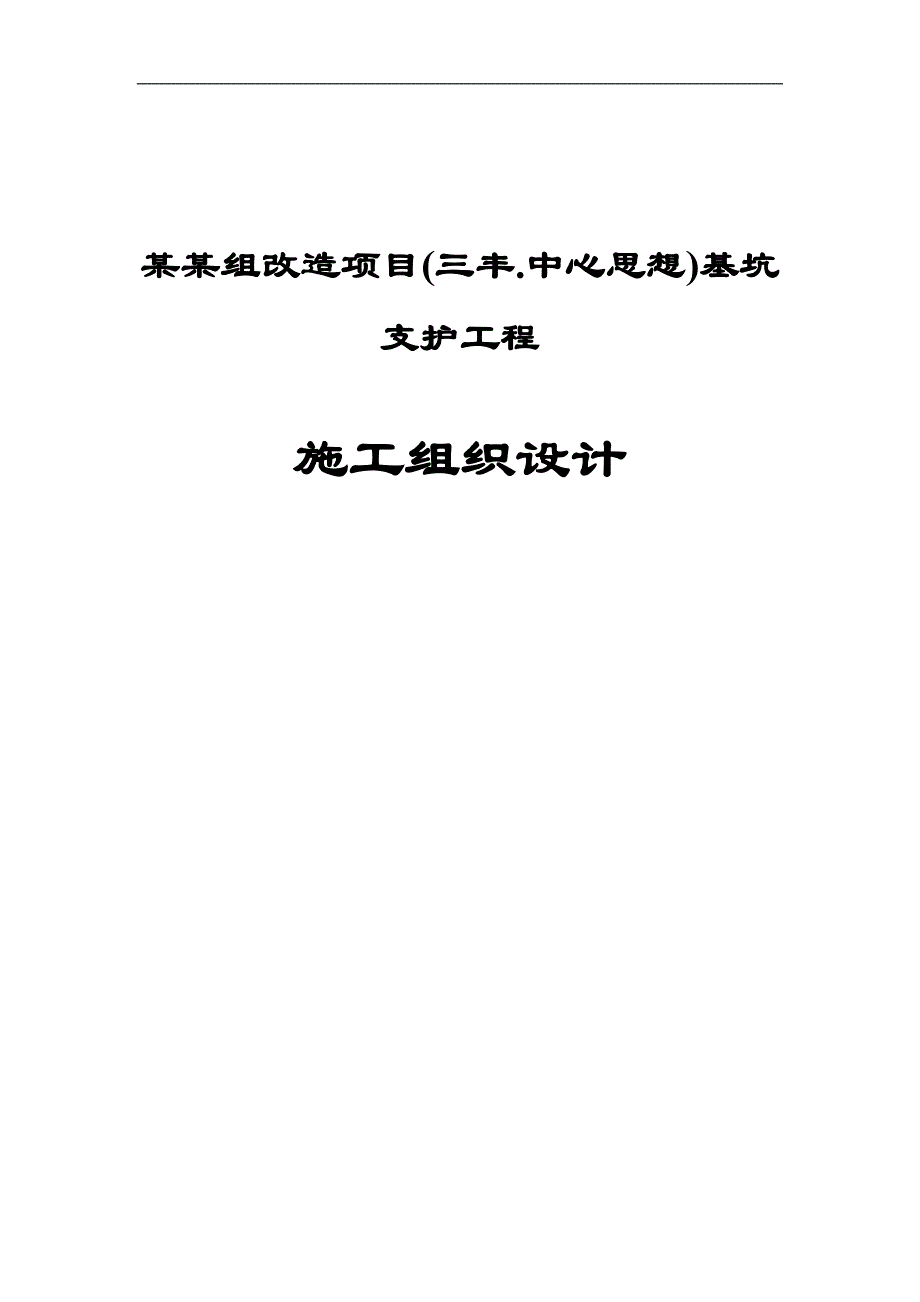 三丰基坑支护工程施工组织设计.doc_第1页