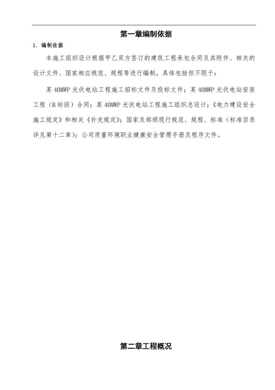 内蒙古某40MWP光伏电站安装工程施工组织设计(电缆安装).doc_第1页