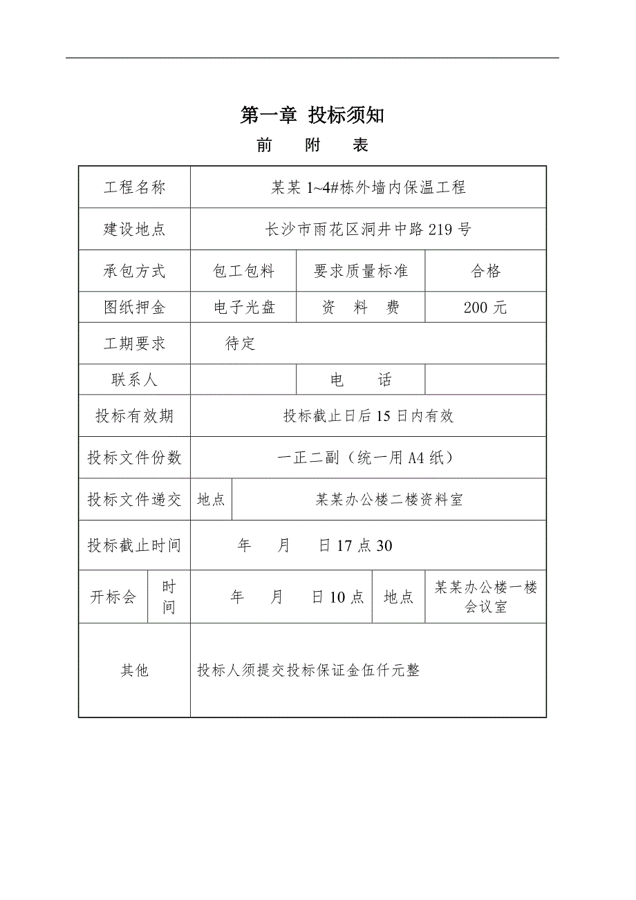 万象美域一期1~4#栋外墙内保温工程施工招标文件.doc_第2页