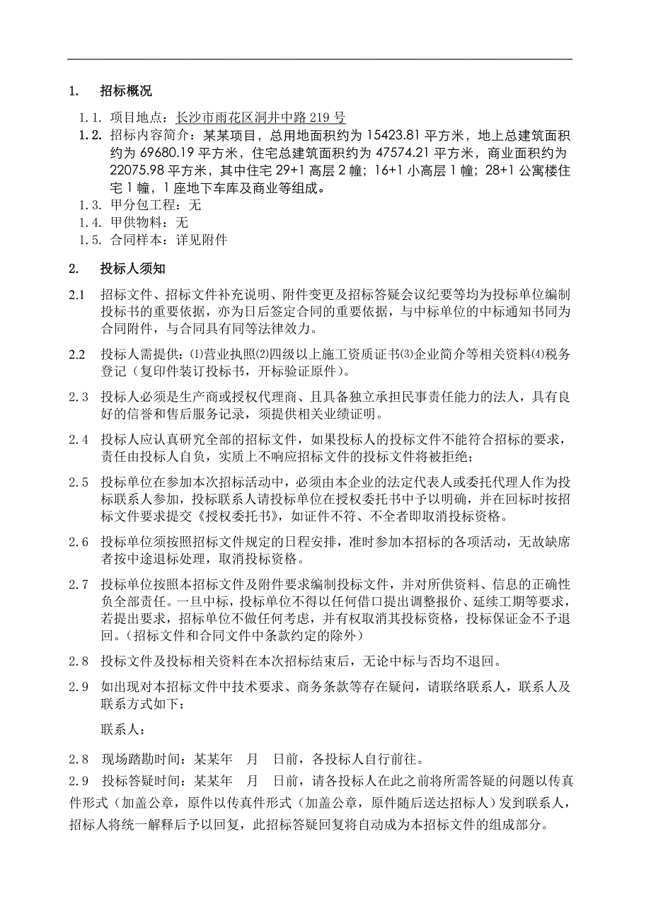 万象美域一期1~4#栋外墙内保温工程施工招标文件.doc_第3页