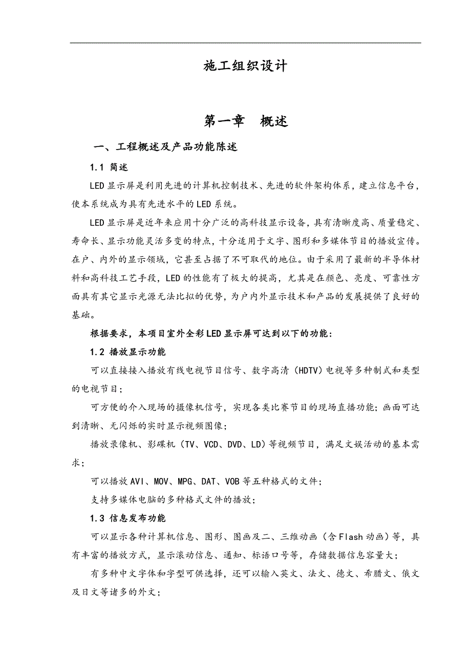 LED全彩电子屏安装工程施工方案.doc_第1页