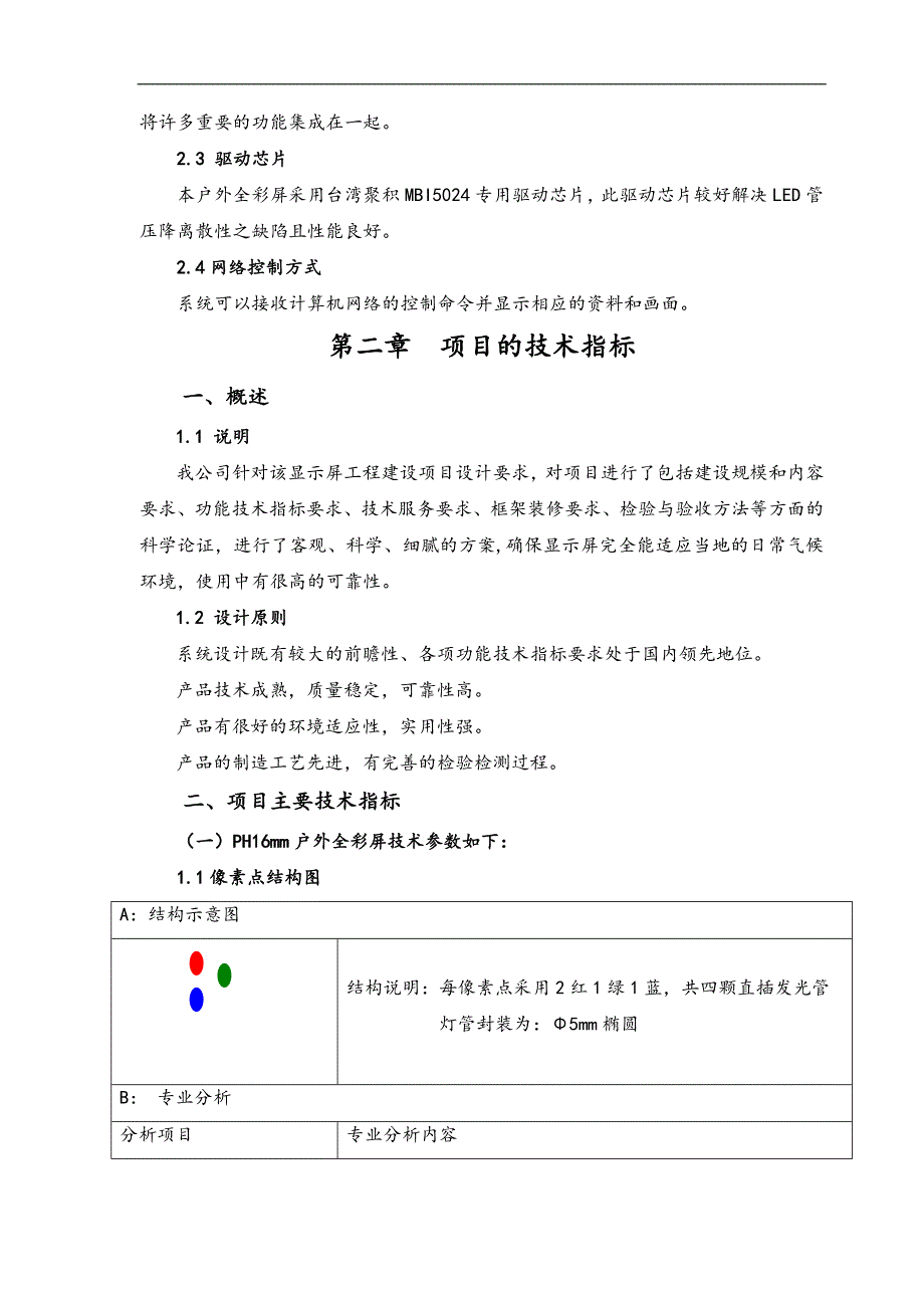 LED全彩电子屏安装工程施工方案.doc_第3页