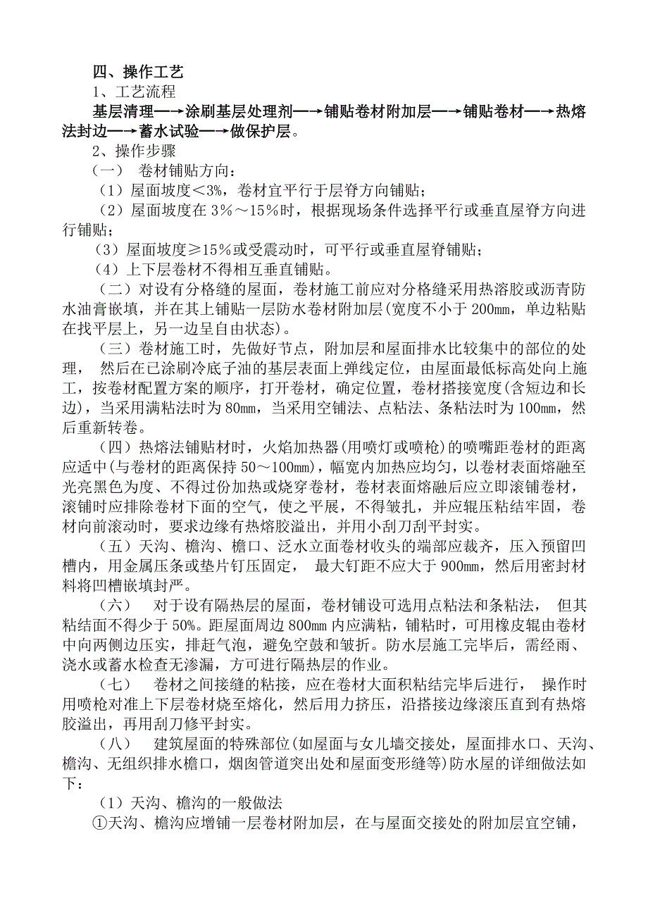 SBS改性沥青卷材防水施工工艺标准（附详图） .doc_第2页