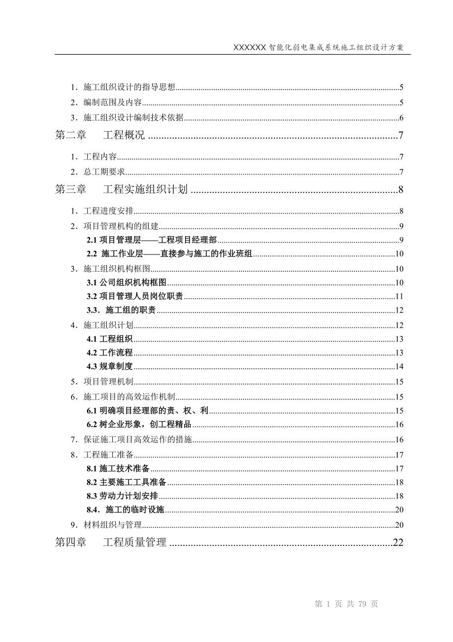 XX智能化弱电集成系统施工组织设计方案.doc_第2页