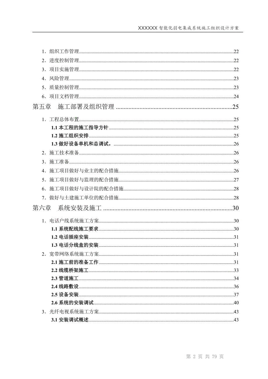 XX智能化弱电集成系统施工组织设计方案.doc_第3页