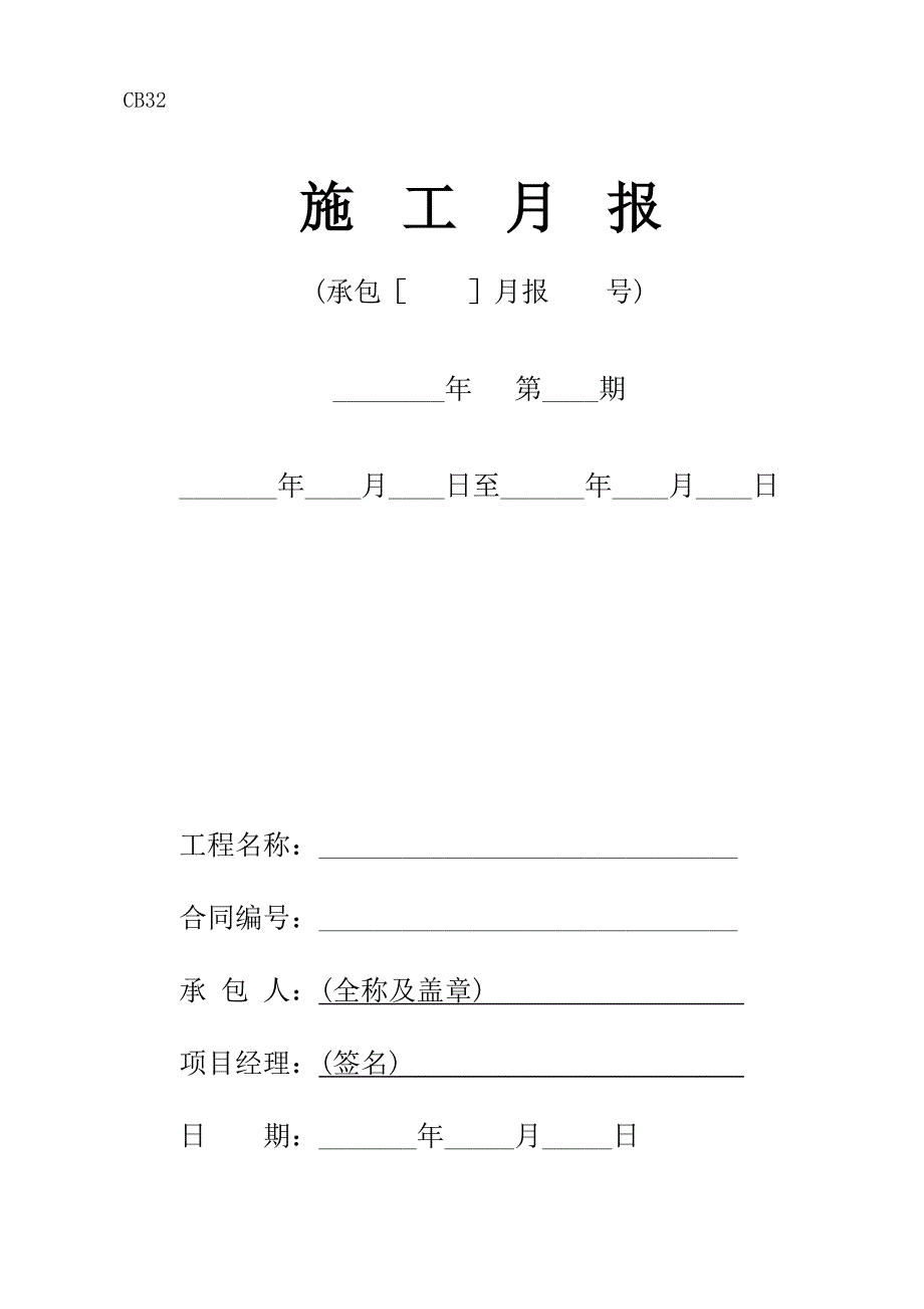 【施工月报】施工企业施工月报模板3（word档） .doc_第2页