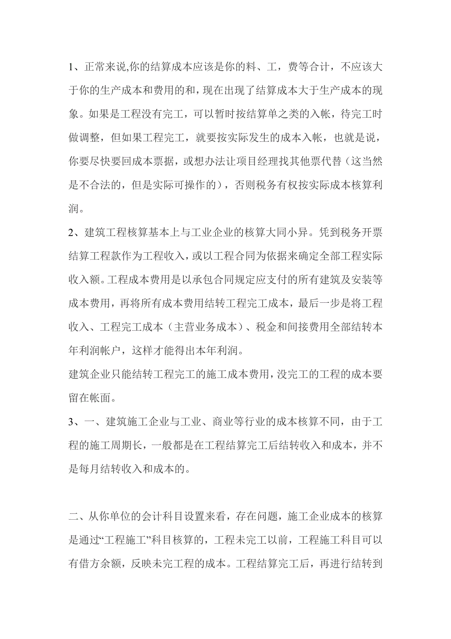 [建筑]15、关于建筑企业施工成本结转为主营业务成本的问题.doc_第2页