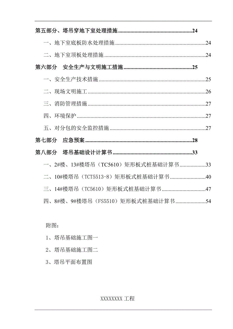 XXX工程塔吊基础专项施工方案.doc_第3页